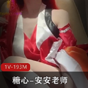 糖心安安老师COS神明巫女作品1V193M感觉侍奉身材剧情