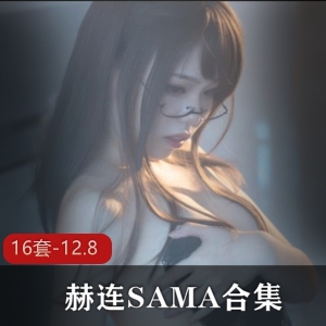 赫连SAMA御姐级别直播精彩合集，16套-12.8视频尽情享受