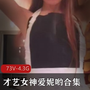 优质大球爱妮哟才艺合集：高颜值美女主播大球秀技术73V-4.3GB