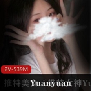 Yuanyuan_only：中国籍美女在美国生活的大胆诱惑私拍视频，青纯学生造型，共2集539m，购买观看